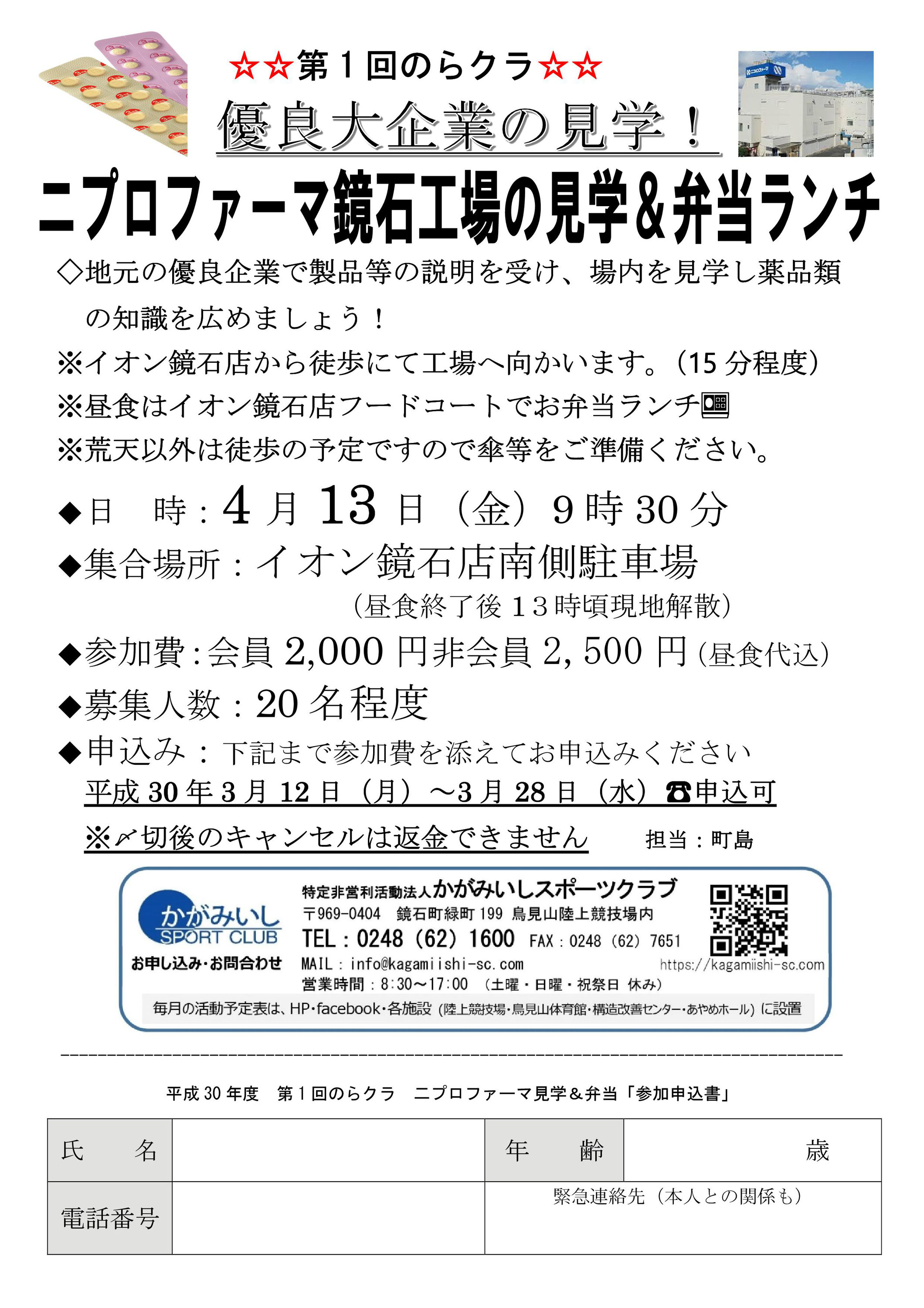 【4/13(金)鏡石町】ニプロファーマ鏡石工場見学&弁当ランチかがみいしスポーツクラブ■
