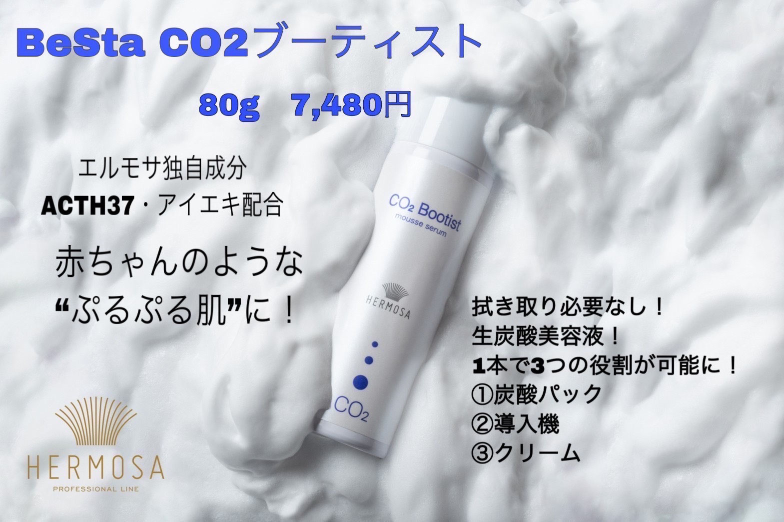 エルモサ HERMOSA C02ブーティスト（泡状美容液）80g 未開封 HERMOSA