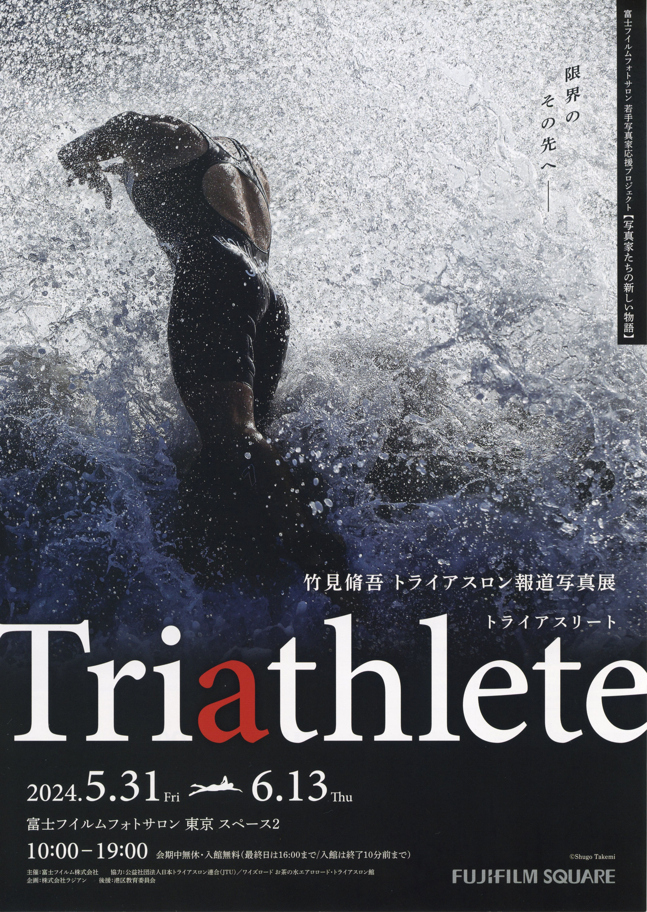竹見脩吾 トライアスロン報道写真展「Triathlete ―限界のその先へ