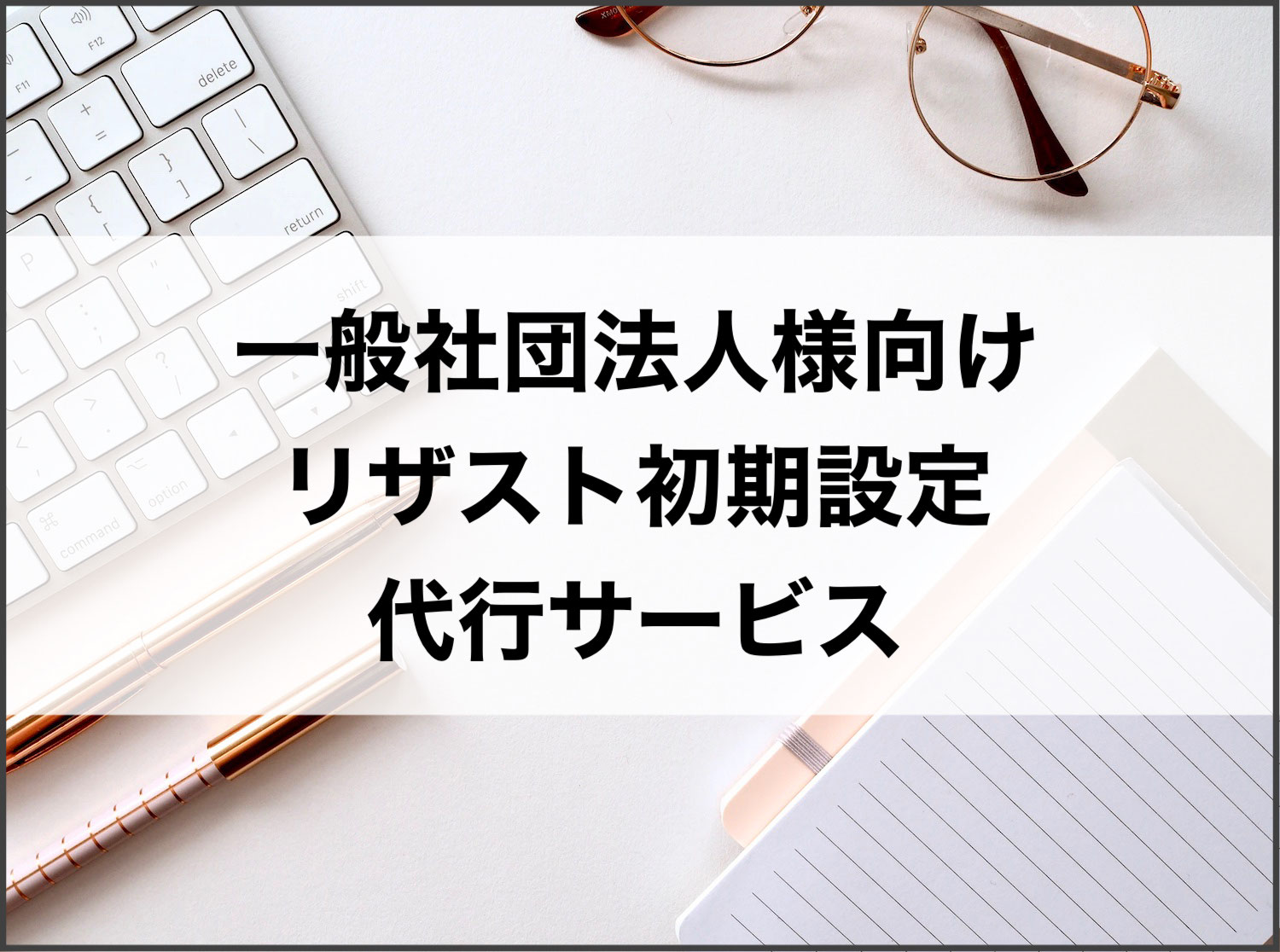 一般社団法人様向け リザーブストック初期設定代行サービス承ります 50代60代女性の個人事業 小さな起業サポート ジョイライフ 一般社団法人様向け リザーブストック初期設定代行サービス承ります 50代60代女性の個人事業 小さな起業サポート ジョイライフ