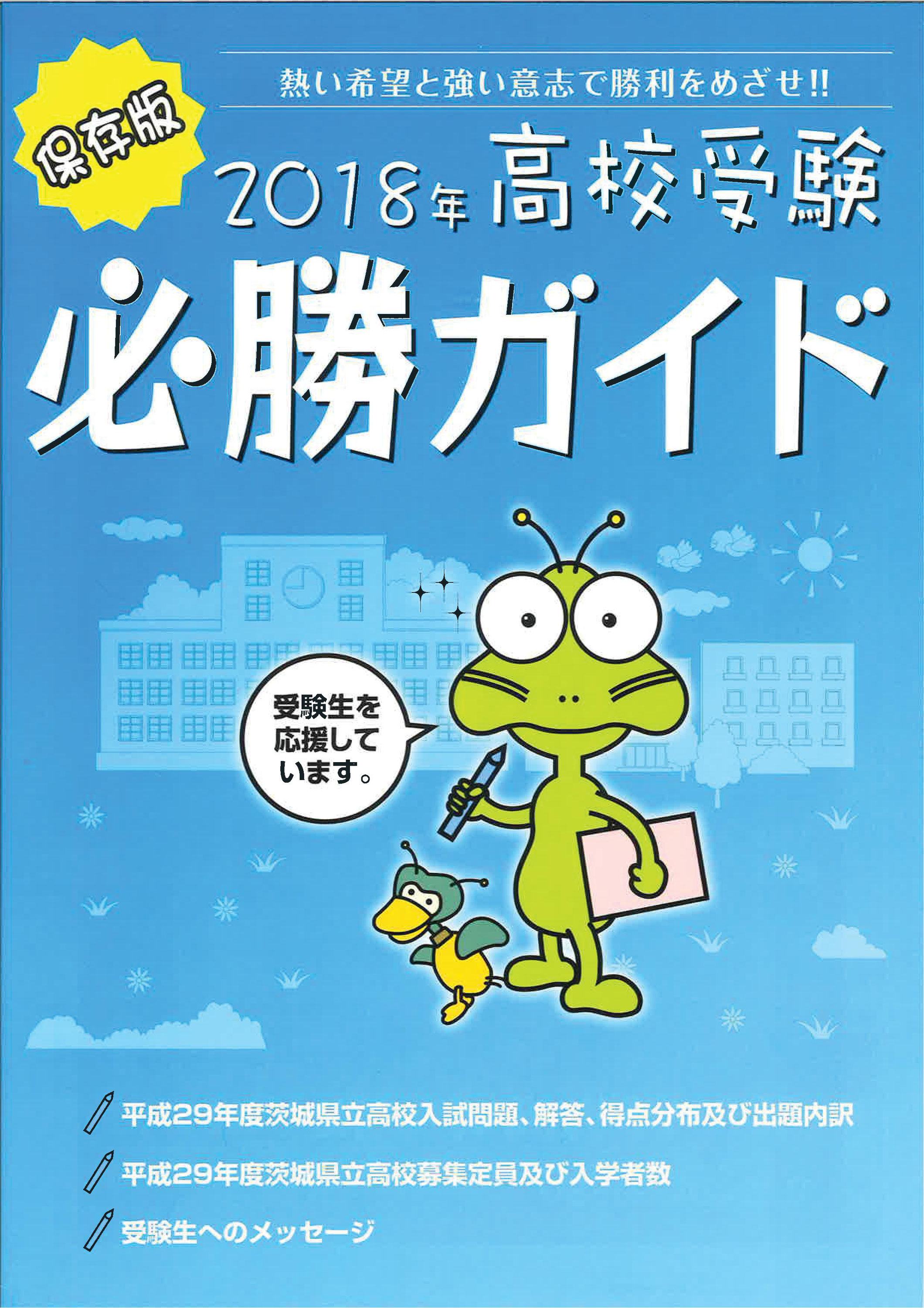 2018年 茨城県高校受験 必勝ガイド 保存版 発行 茨城県高校受験情報サイト 茨城県高校別入試最新情報