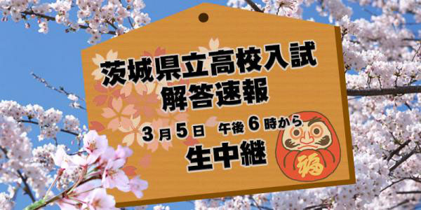 3 5 火 18 00 茨城県立高校入試解答速報 番組放送 茨城県高校受験情報サイト 茨城県高校別入試最新情報 3 5 火 18 00 茨城県立高校入試解答速報 番組放送 茨城県高校受験情報サイト 茨城県高校別入試最新情報