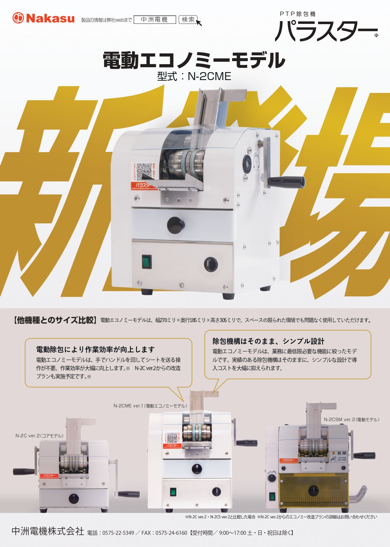 中洲電機　パラスター（電動モデル） パラスター新モデル発売のご案内 - 【省力化機械・低推力搬送】新しい