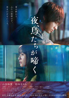 佐藤泰志原作映画6作目-夜-鳥