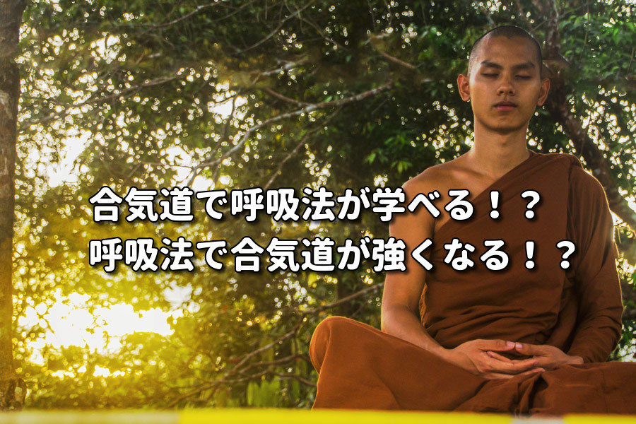 合気道で呼吸法が学べる 呼吸法で合気道が強くなる 2回まで無料合気道体験 合心館京都大阪 合気道で呼吸法が学べる 呼吸法で合気道が強くなる 2回まで無料合気道体験 合心館京都大阪