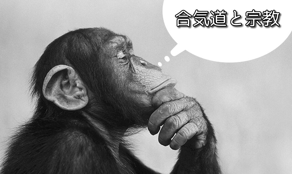合気道は宗教から影響を受けた まじめに解説してみます ２回まで無料合気道体験 合心館京都大阪