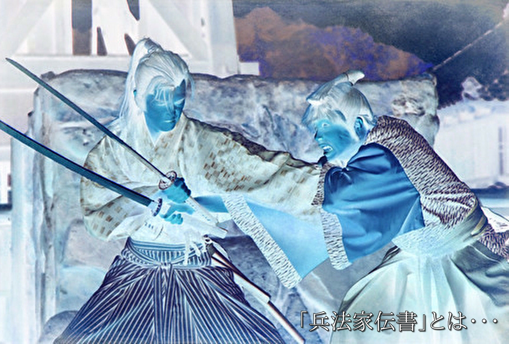 解説編】兵法家伝書(へいほうかでんしょ)とは?柳生宗矩の「活 解説編】兵法家伝書(へいほうかでんしょ)とは?柳生宗矩の「活