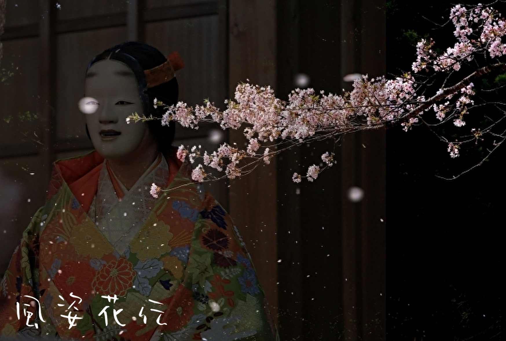 風姿花伝」を分かりやすく解説 ~武道にも通じる能の教え~ - 2 風姿花伝」を分かりやすく解説 ~武道にも通じる能の教え~ - 2