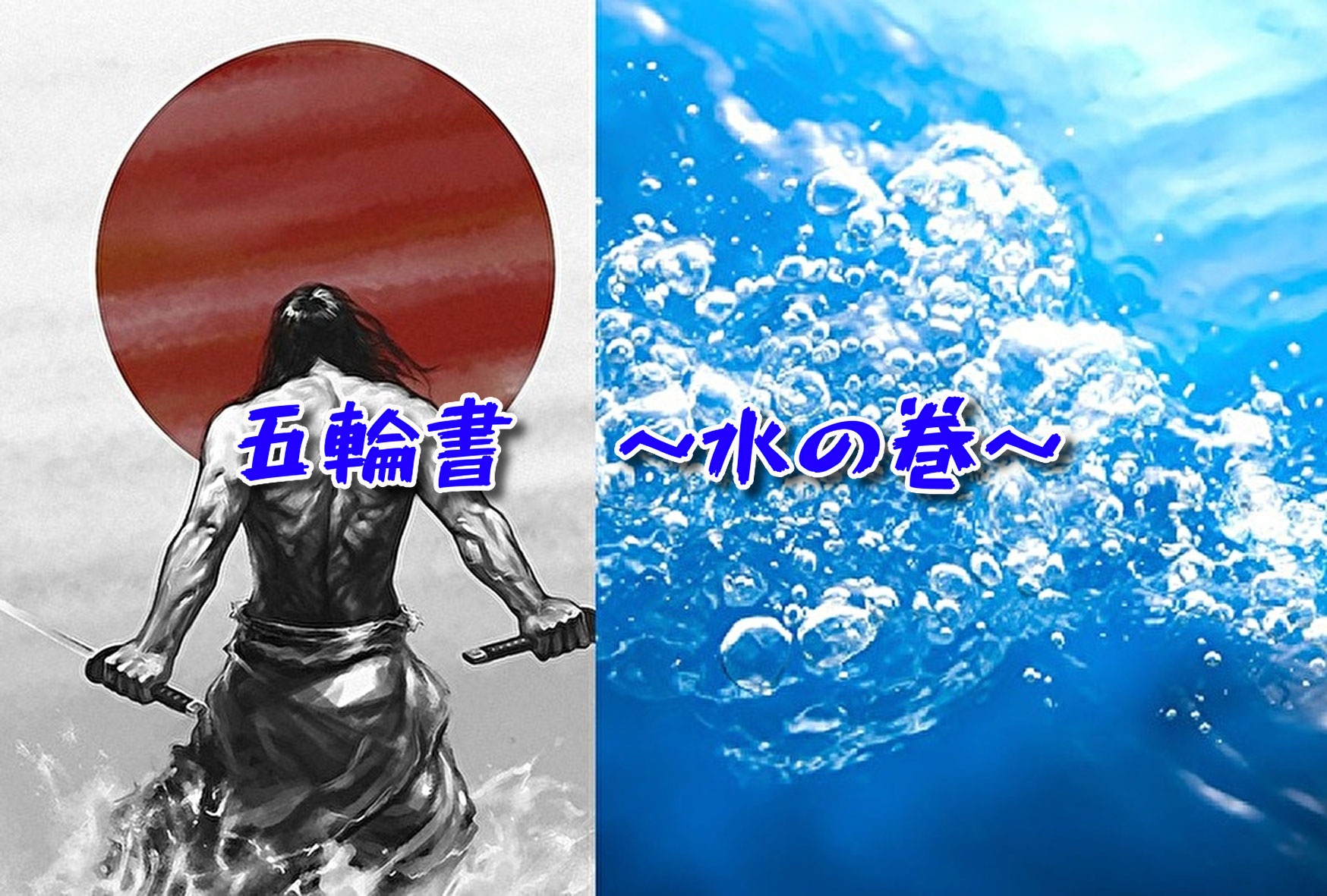 五輪書 水の巻 をざっくり解説 武蔵の心身の使い方とは ２回まで無料合気道体験 合心館京都大阪