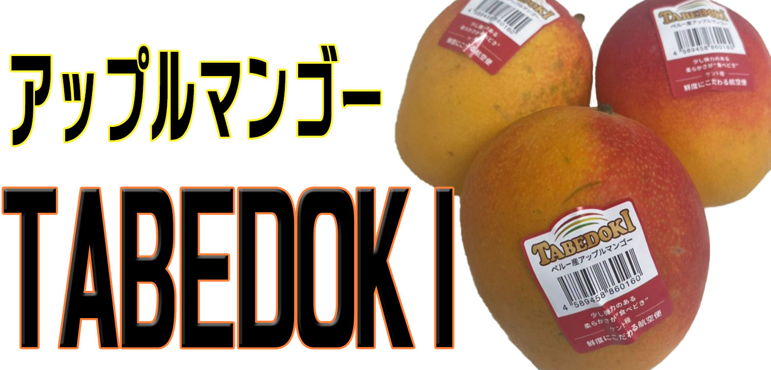 アップルマンゴーtabedoki紹介 丸八青果