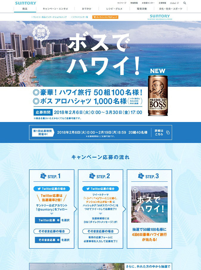 Boss 勤続25年 ボスでハワイ キャンペーン Chaos Advertising 企業のプロモーションをもっとおもしろく