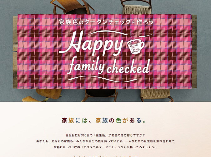 森永製菓】ミルクココア 家族色のタータンチェックを作ろう - CHAOS