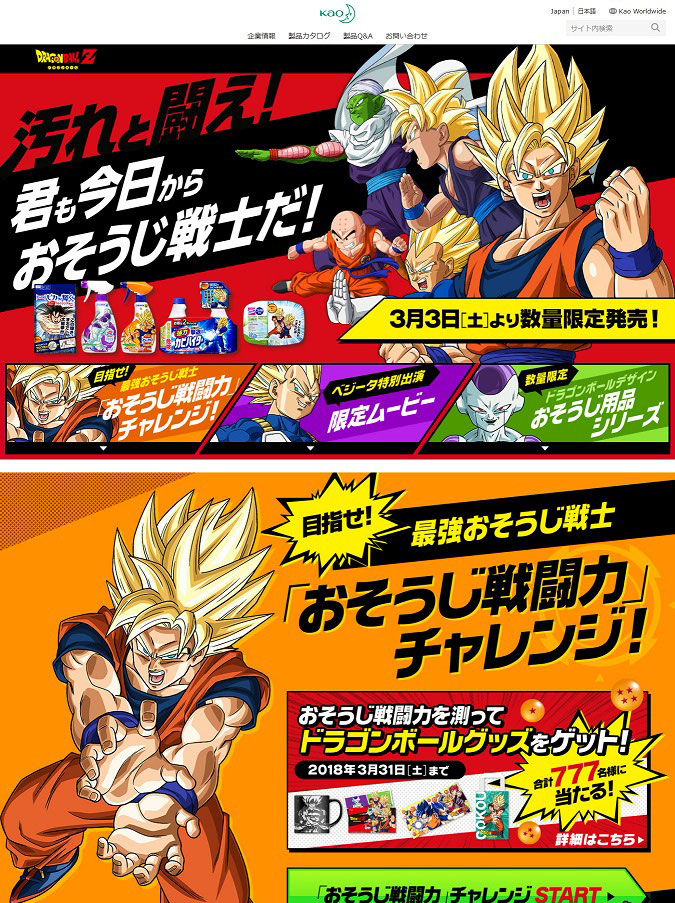 花王 ドラゴンボール おそうじ戦士キャンペーン Chaos Advertising 企業のプロモーションをもっとおもしろく 花王 ドラゴンボール おそうじ戦士キャンペーン Chaos Advertising 企業のプロモーションをもっとおもしろく
