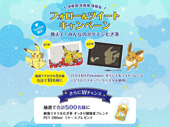 伊藤園×ポケモン オリジナルフォトフレーム