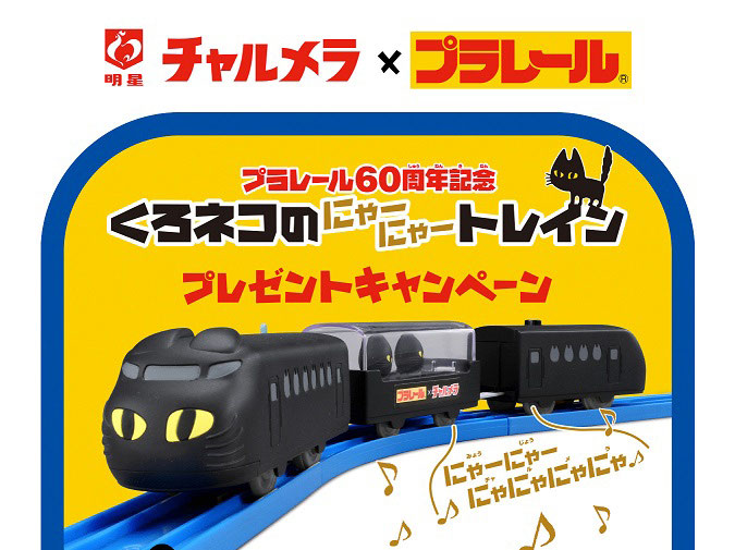 中古おもちゃ プラレール60周年記念 くろネコのにゃーにゃートレイン