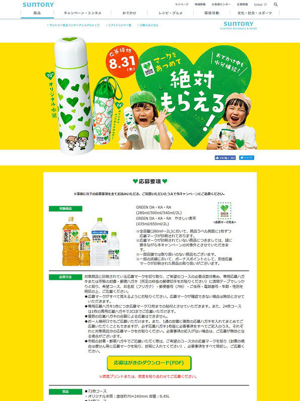 サントリー グリーン ダ カ ラ 絶対もらえる水筒キャンペーン Chaos Advertising 企業のプロモーションをもっとおもしろく サントリー グリーン ダ カ ラ 絶対もらえる水筒キャンペーン Chaos Advertising 企業のプロモーションをもっとおもしろく