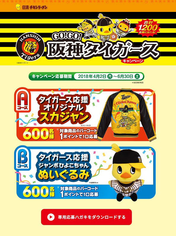 日清食品 チキンラーメン 阪神タイガースキャンペーン2018 Chaos Advertising 企業のプロモーションをもっとおもしろく