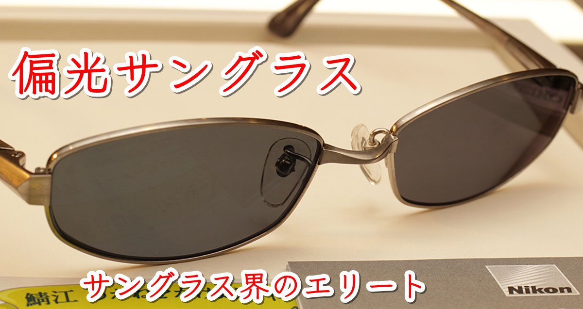 Nikon機能サングラス。ニコン偏光サングラスと調光サングラス。