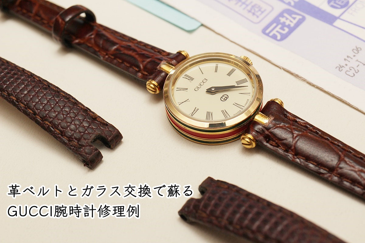 GUCCIの伝統を感じさせるオールドグッチ腕時計が蘇る グッチ腕時計修理