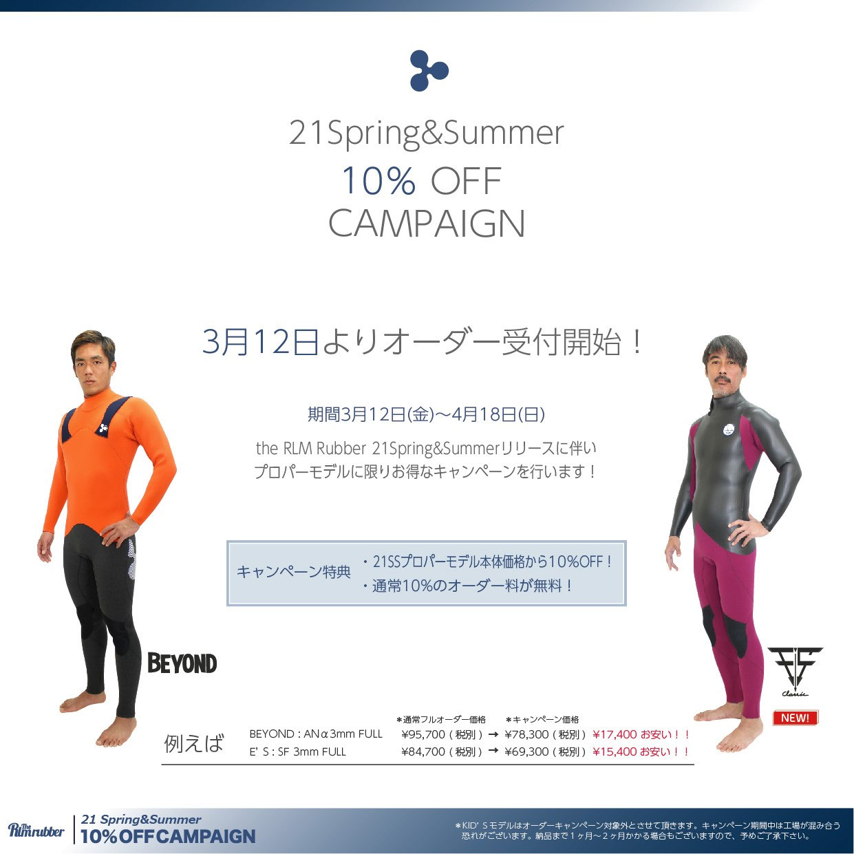 RLMおすすめモデルのご紹介 - Surf3(サーフスリー）宮崎