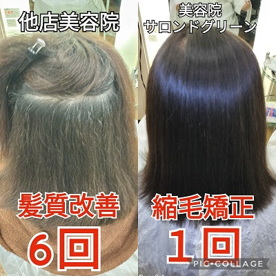 髪質改善6回と縮毛矯正1回 - 浜松市中区美容院サロン・ド・グリーン
