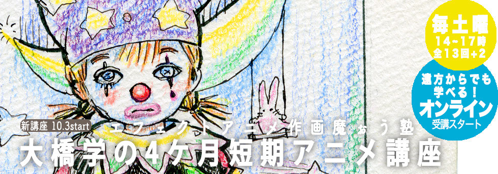 大橋学の作画魔ぉう塾vol 5 エフェクトアニメ入門 受講生募集 アニメーター大橋学公式サイト