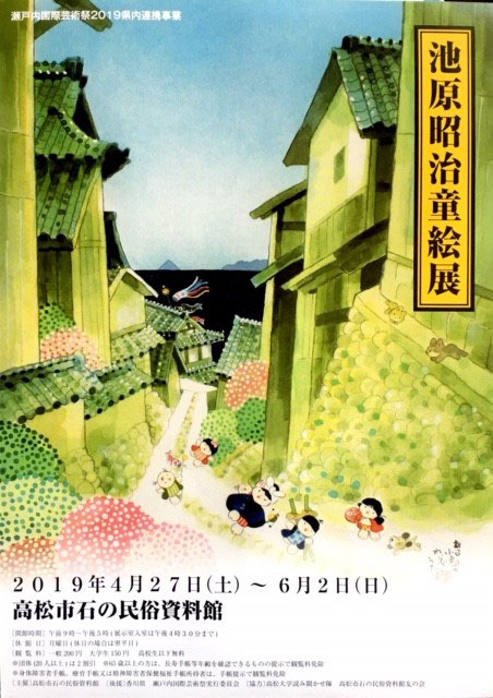 池原昭治童絵展】高松市石の民俗資料館にて開催中(o^―^o) - 池原昭治の