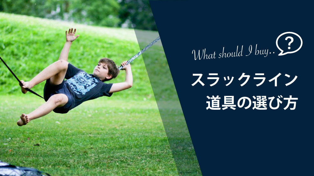 自宅用スラックラインのラック。本格仕様の3メートルサイズ。体幹