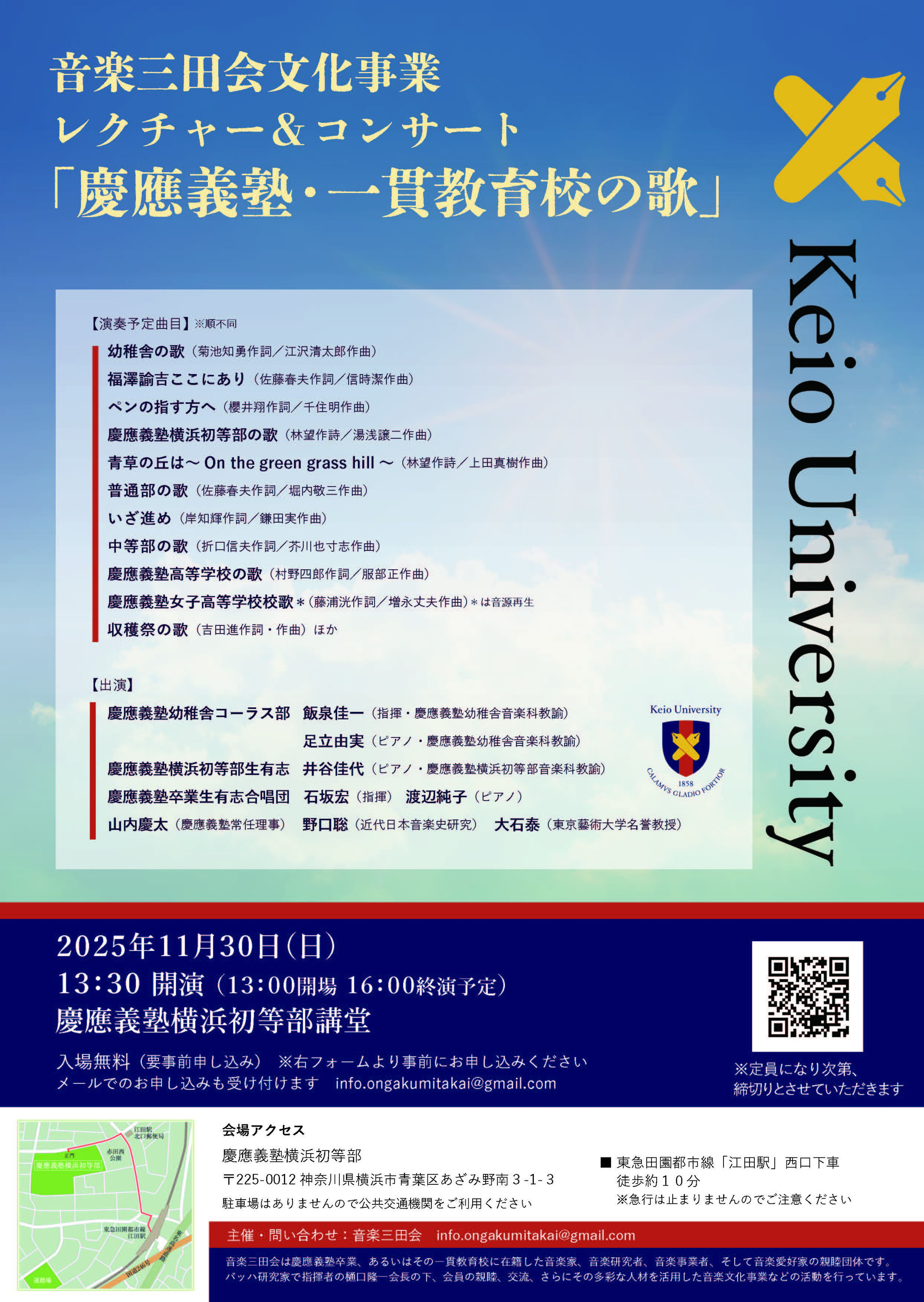 レクチャー＆コンサート「慶應義塾・一貫教育校の歌」@慶應義塾横浜