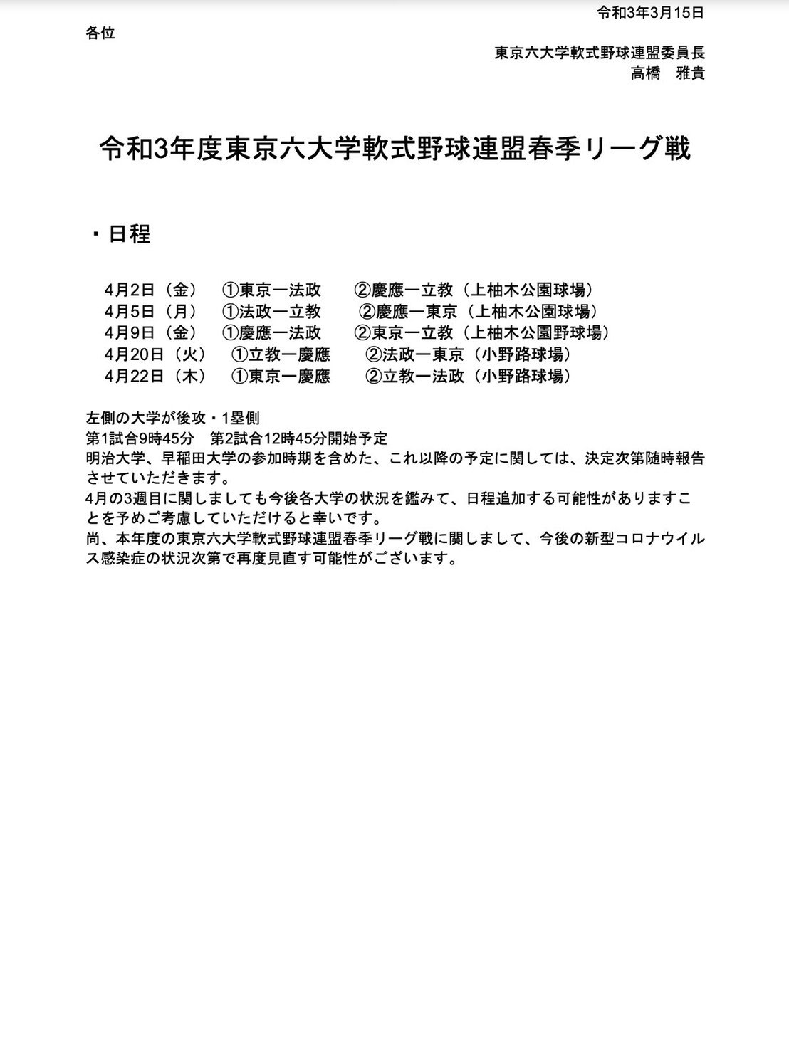 21年度六大学軟式野球春季リーグ戦日程 4月2日 相模原三田会 21年度六大学軟式野球春季リーグ戦日程 4月2日 相模原三田会