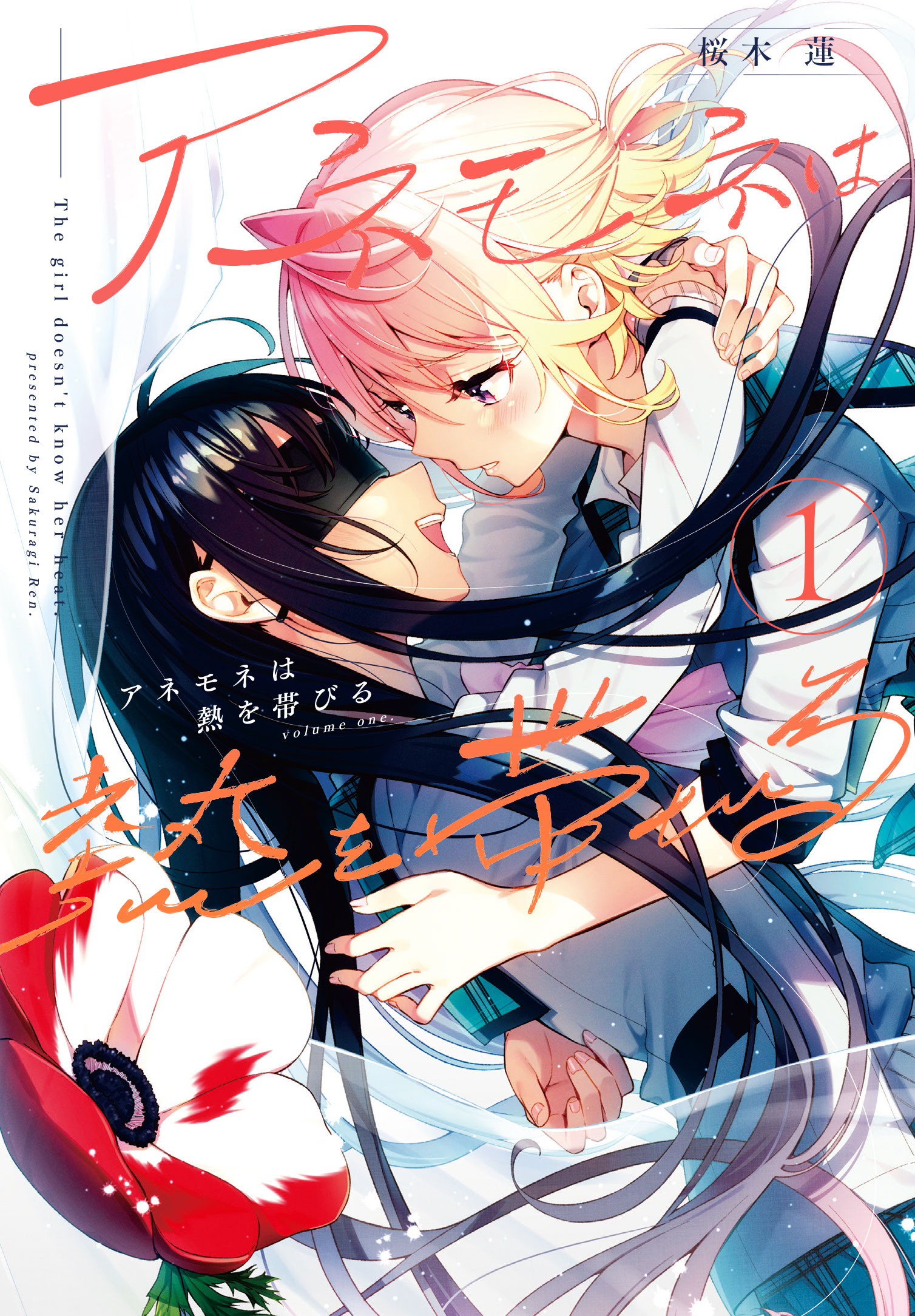 アネモネは熱を帯びる①巻 サクラノイロ