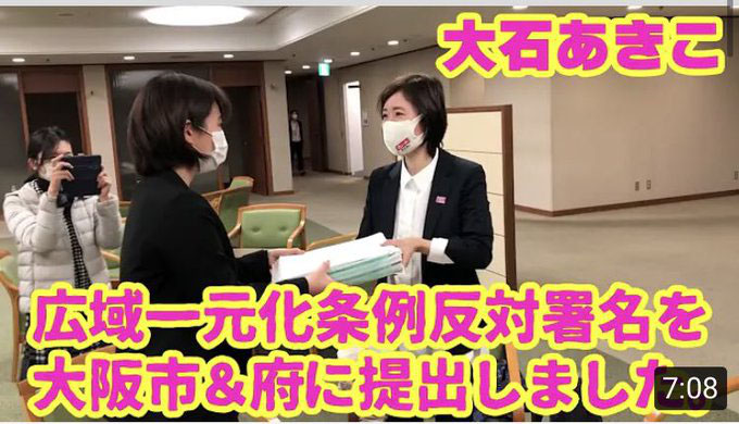 【あすつく】 広域一元化条例」反対署名の御礼 - 大石あきこ（れいわ新選組 デザイン