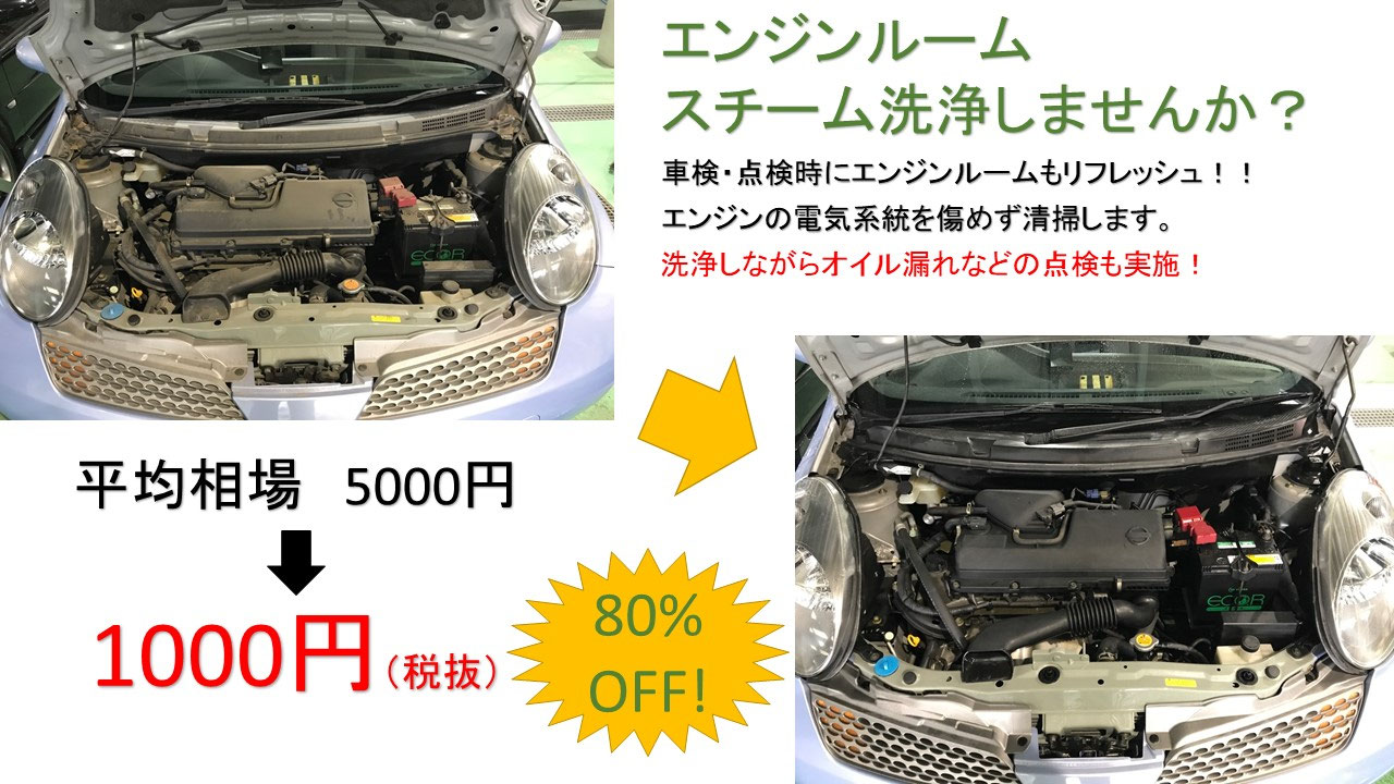 おすすめ スチーム洗浄 イシイオート 車検 千葉県 松戸 市川 鎌ケ谷 流山 東京 埼玉 Ishiiauto