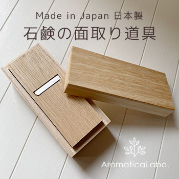 新商品：石鹸の面取り ソープスライサー 日本製・蓋つき・天然木