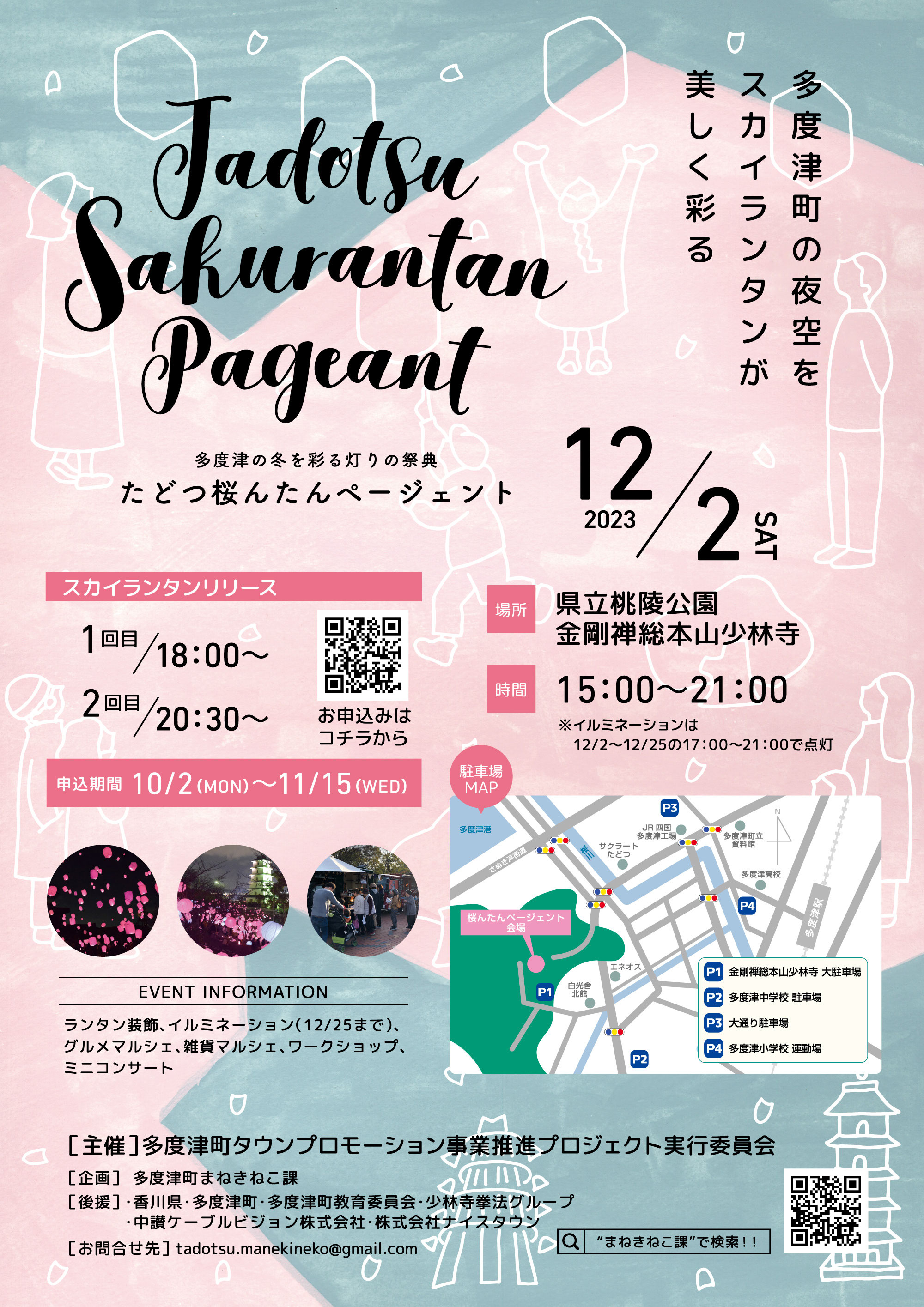 桜んたんページェント2023 - 多度津町まねきねこ課｜香川県・多度津町