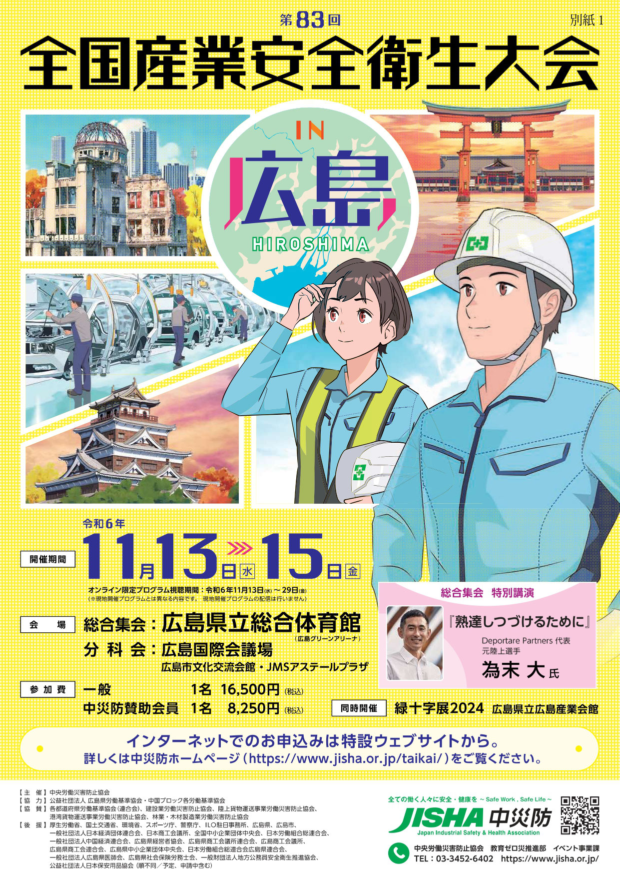 第83回全国産業安全衛生大会in広島の開催について - 沼隈内海商工会 第83回全国産業安全衛生大会in広島の開催について - 沼隈内海商工会