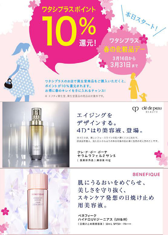 3月16日本日より春の化粧品デー開催 福井市 資生堂化粧品専門店 ベネフィークエステサロン プチモールうちやま 3月16日本日より春の化粧品デー開催 福井市 資生堂化粧品専門店 ベネフィークエステサロン プチモールうちやま