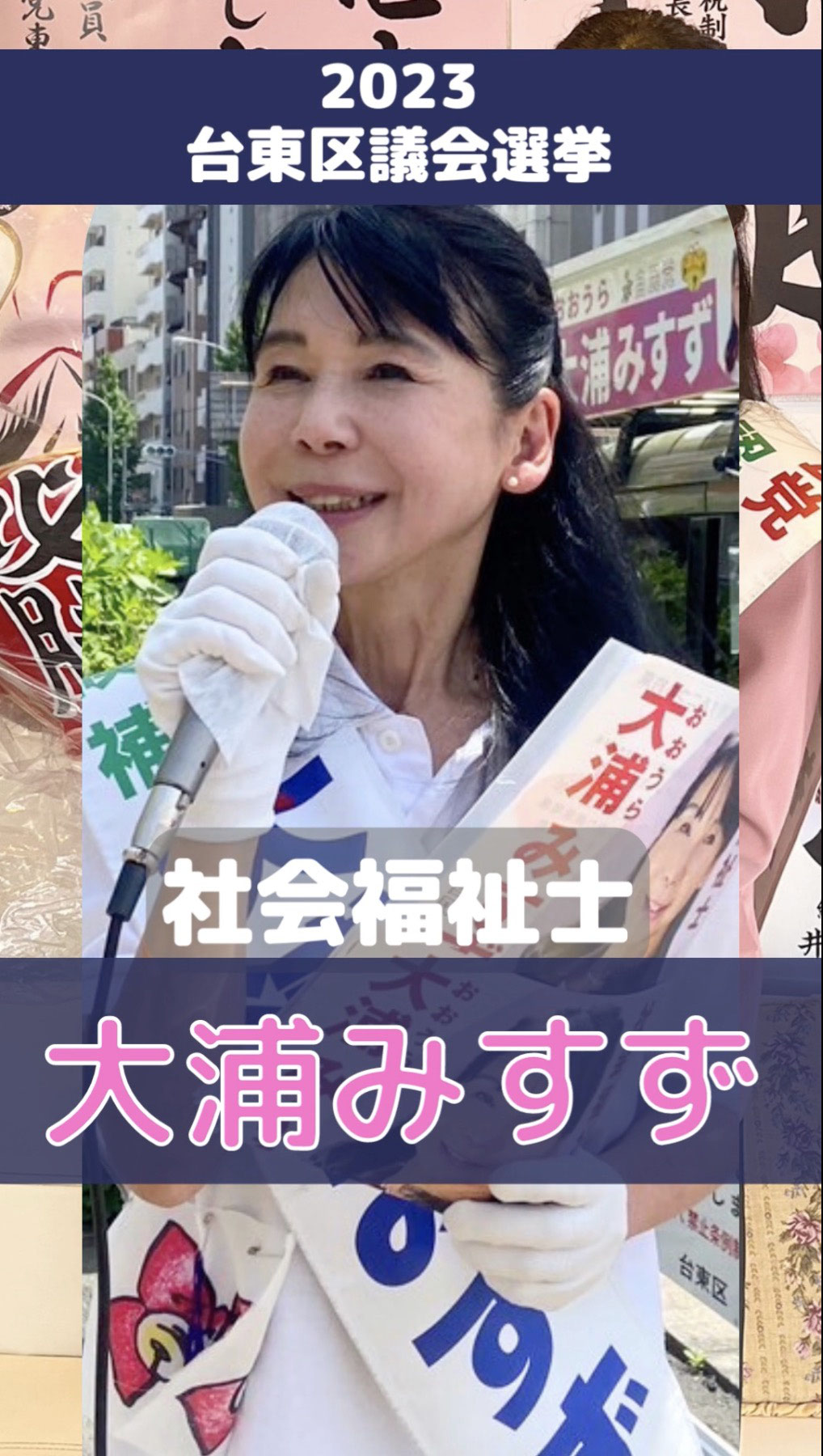 台東区議会議員選挙 【大浦みすず選挙活動総集編】~1分動画~