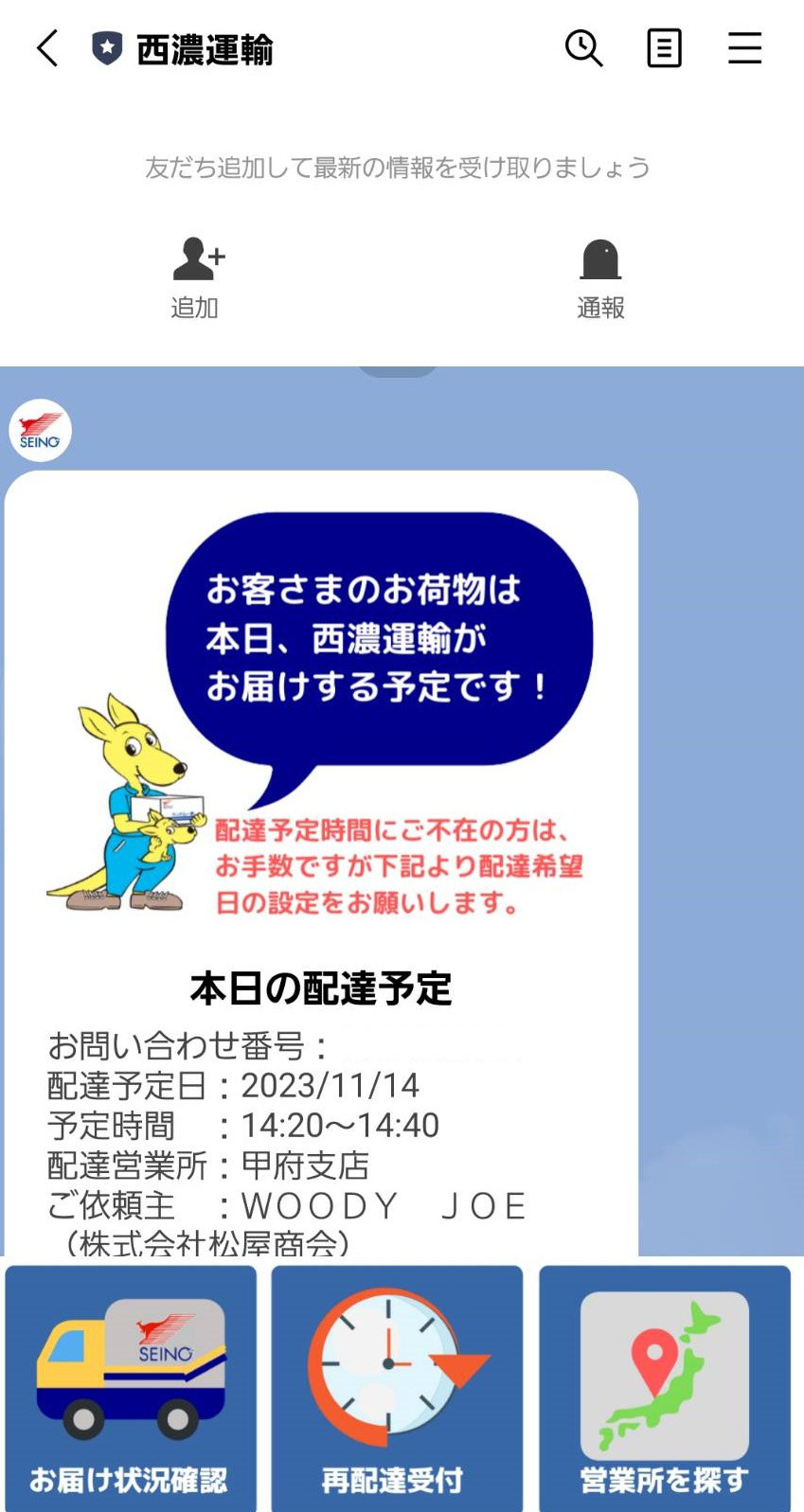 宅配便配送 友達登録していないのにLINEに配達状況が通知された サーフィン・ボディボード