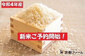 令和4年産 新米予約販売開始! - 京都ファーム