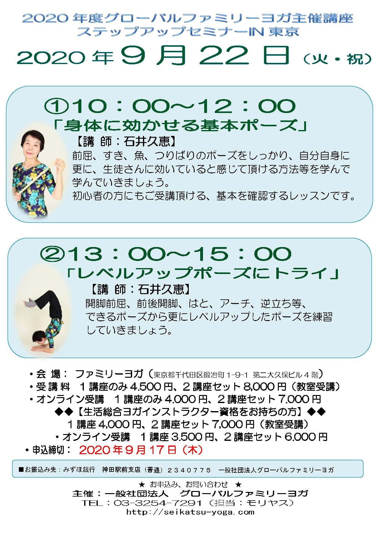 9 22 火 祝 東京 ステップアップセミナー 生活総合ヨガインストラクター認定試験 一般社団法人グローバルファミリーヨガ 9 22 火 祝 東京 ステップアップセミナー 生活総合ヨガインストラクター認定試験 一般社団法人グローバルファミリーヨガ