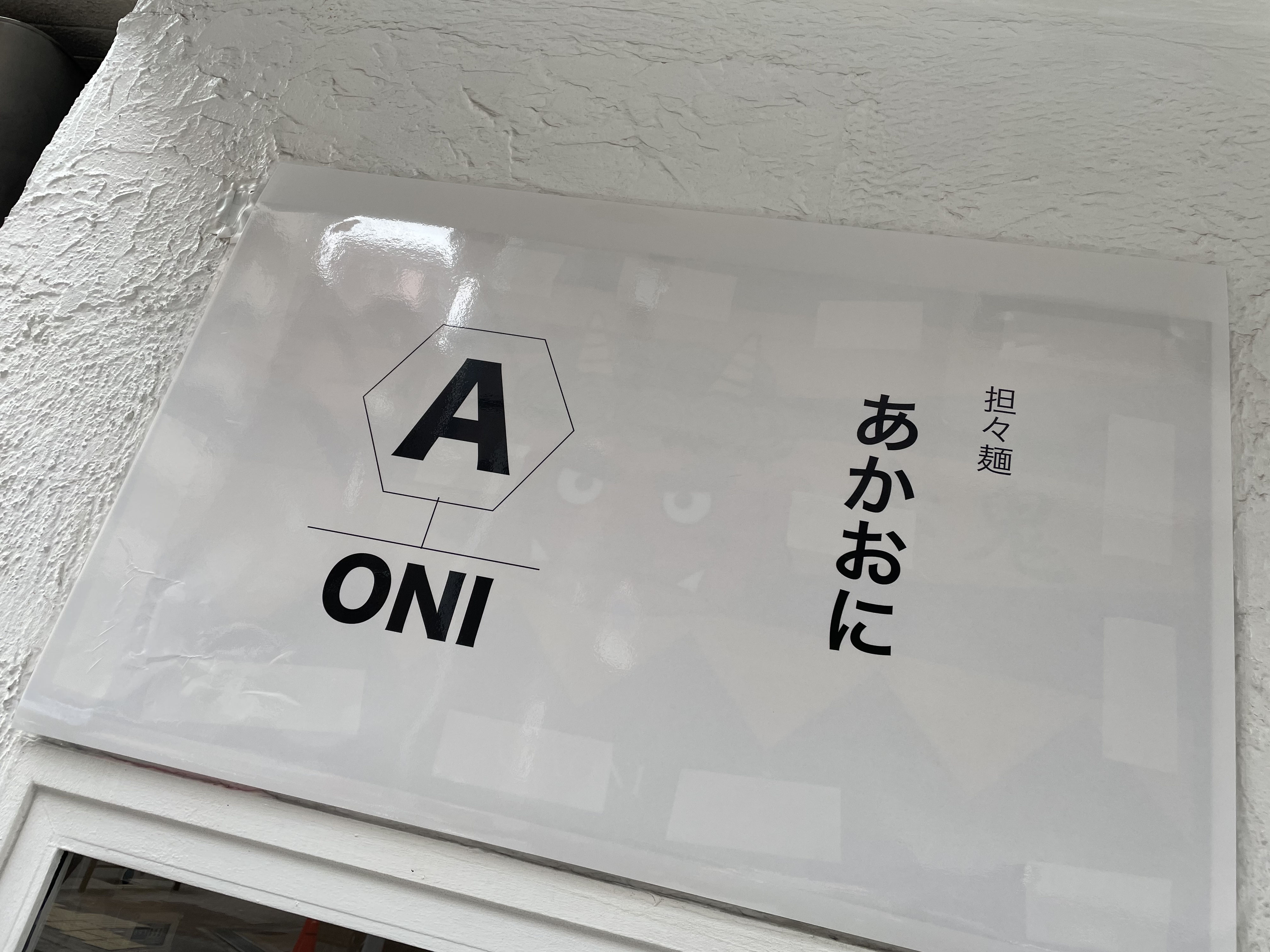 坦々麺 あかおに 大阪市北区 株 ベストライフスタイル 坦々麺 あかおに 大阪市北区 株 ベストライフスタイル