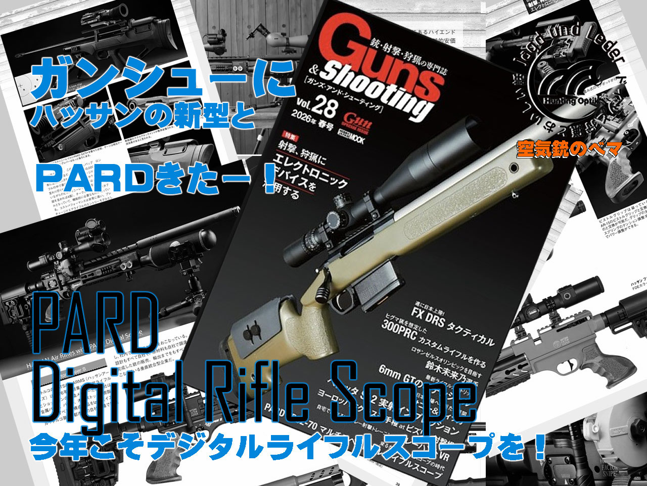 ガンシューにPARDキターー！ - ドイツと狩猟とおいしい話