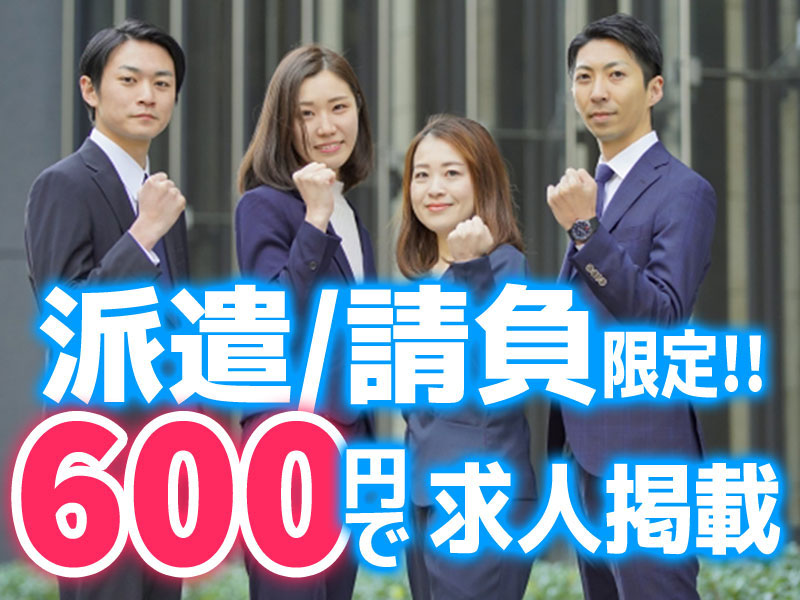 派遣 請負のお客様限定 バイトルpro で派遣社員採用が1ヶ月掲載費用がたった600円 経験者 有資格者採用も可能な求人サイト Answer株式会社