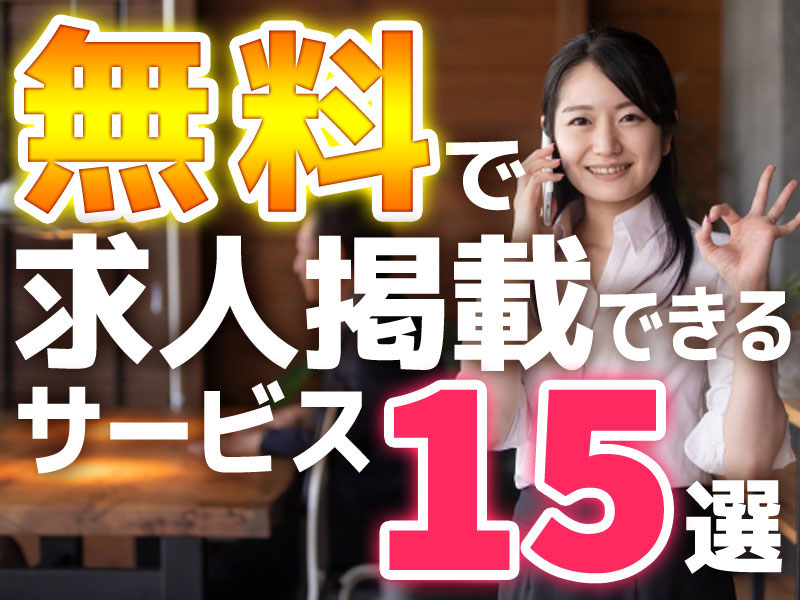 無料 で求人掲載可能な15個の求人広告サイト 採用ツールを徹底比較 Answer株式会社