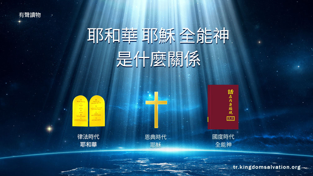 耶和華耶穌全能神是什麼關係 easternlightningthelightinthel