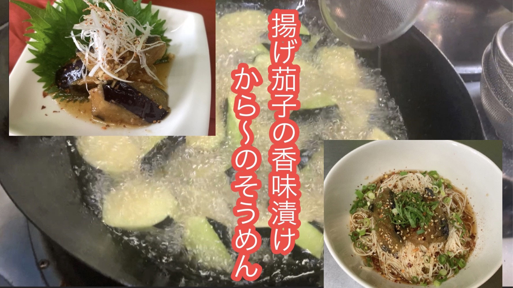夏 茄子の香味付け のそうめん 炒飯酒家 Cocokara こだわりのチャーハン専門店 夏 茄子の香味付け のそうめん 炒飯酒家 Cocokara こだわりのチャーハン専門店