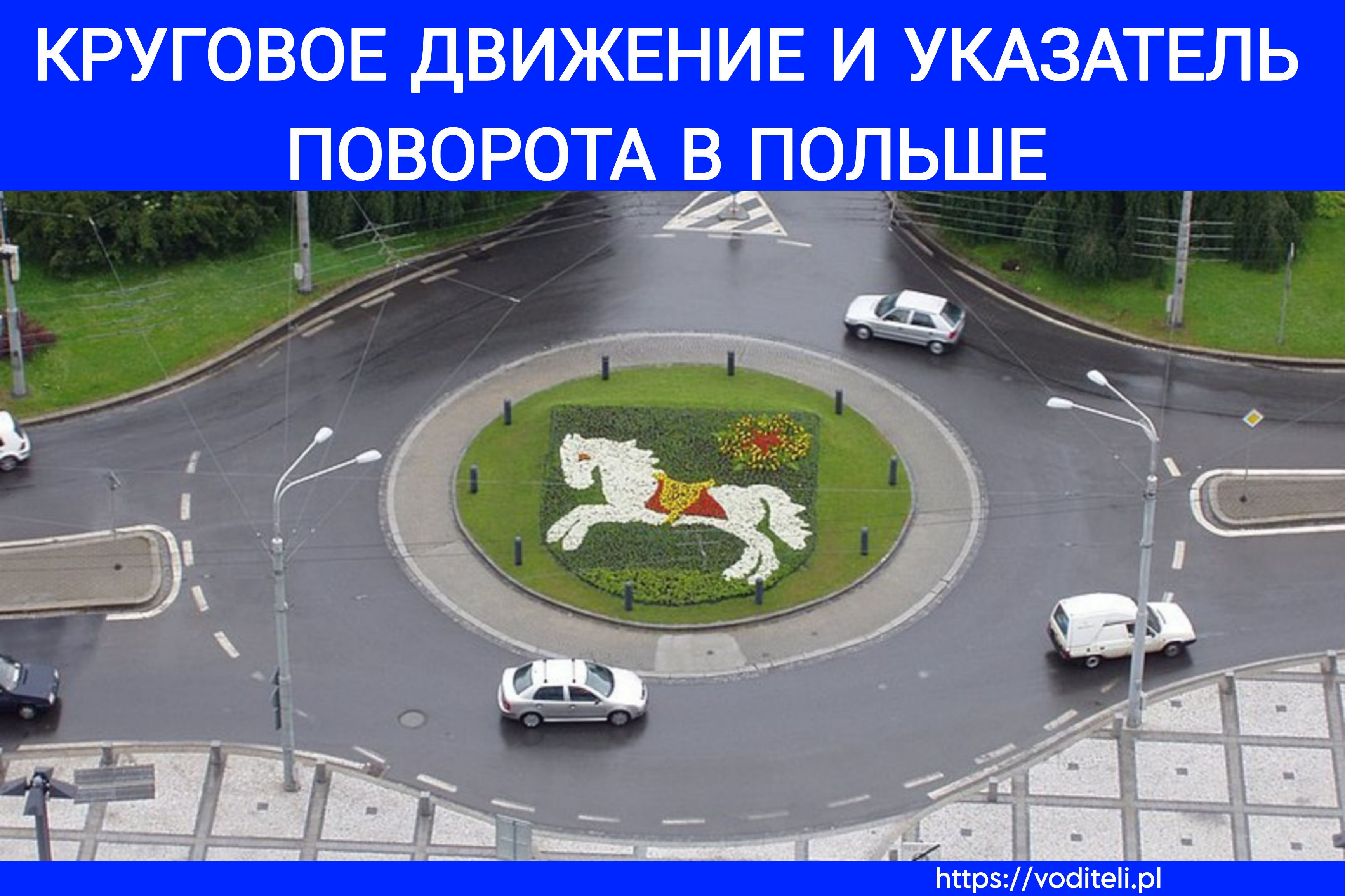 Поворотники на кругу в Польше - Работа водителем в Польше