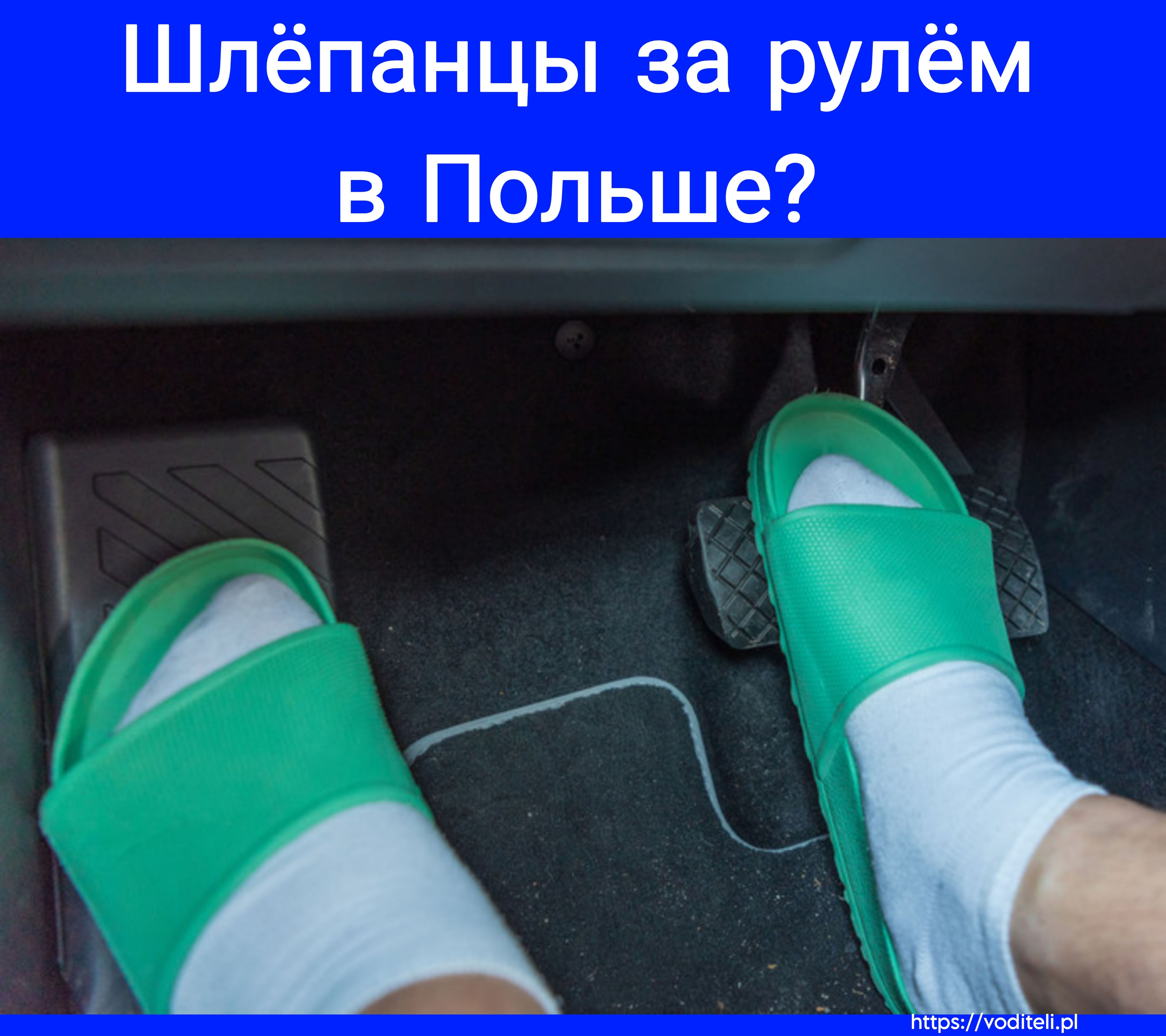 Можно Ли В Польше Водить В Шлёпанцах? - Работа Водителем В Польше