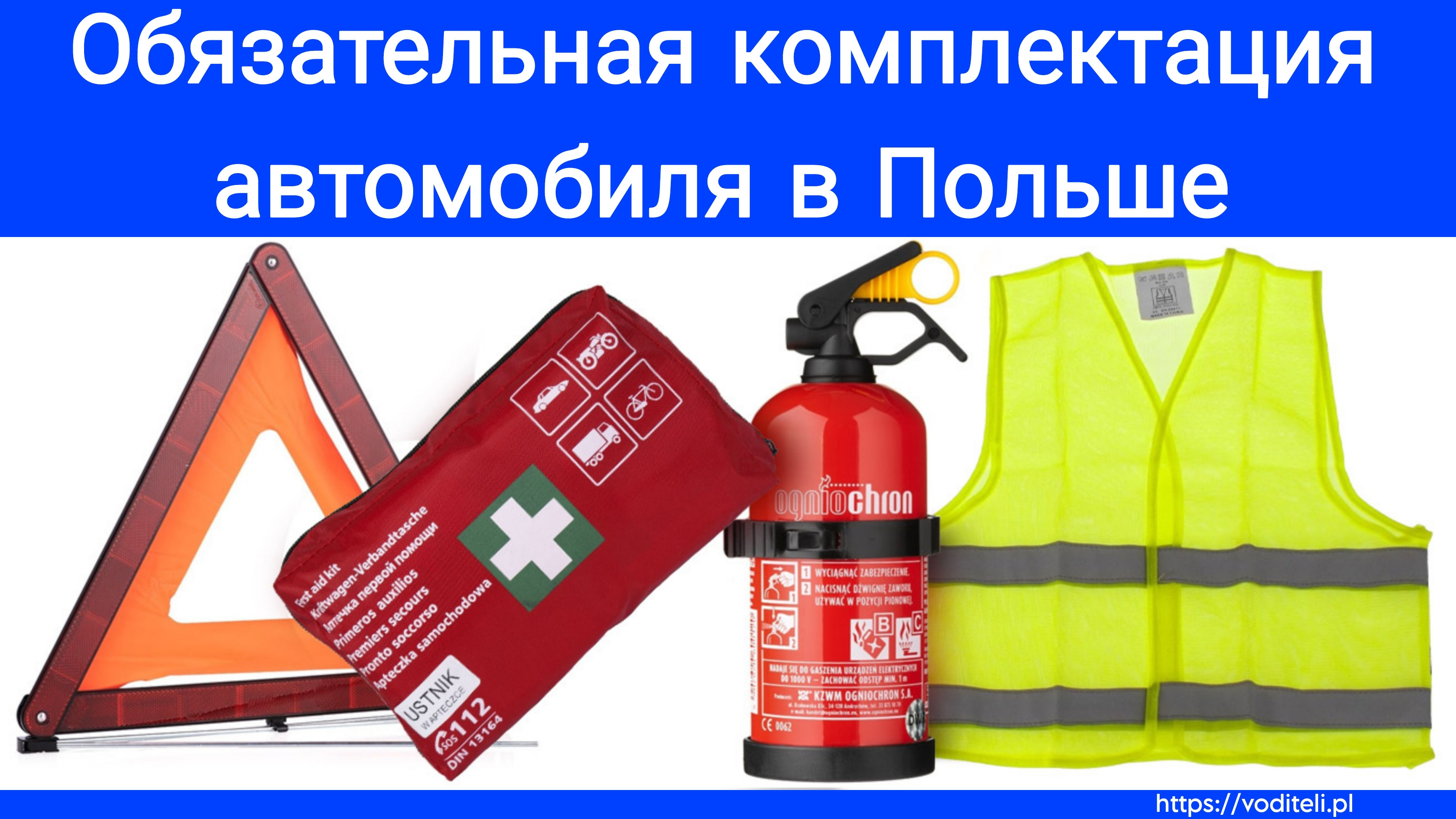 Обязательная Комплектация Автомобиля В Польше. - Работа Водителем.